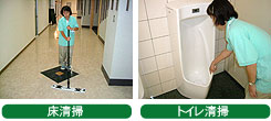 床清掃・トイレ清掃