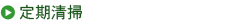 定期清掃