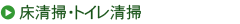 床清掃・トイレ清掃