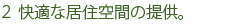 2.快適な居住空間の提供