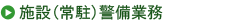 施設(常駐)警備業務