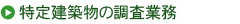 特定建築物の調査業務