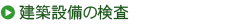 建築設備の検査
