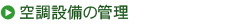 空調設備の管理
